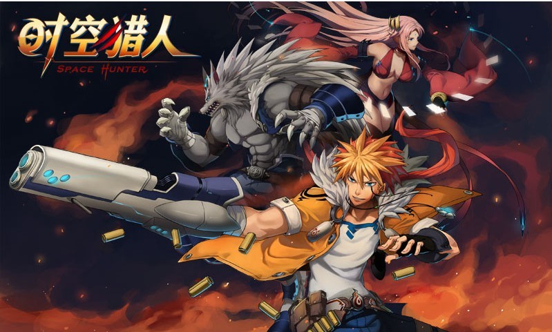 时空猎人